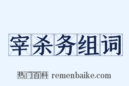 宰杀务组词是什么意思的图片